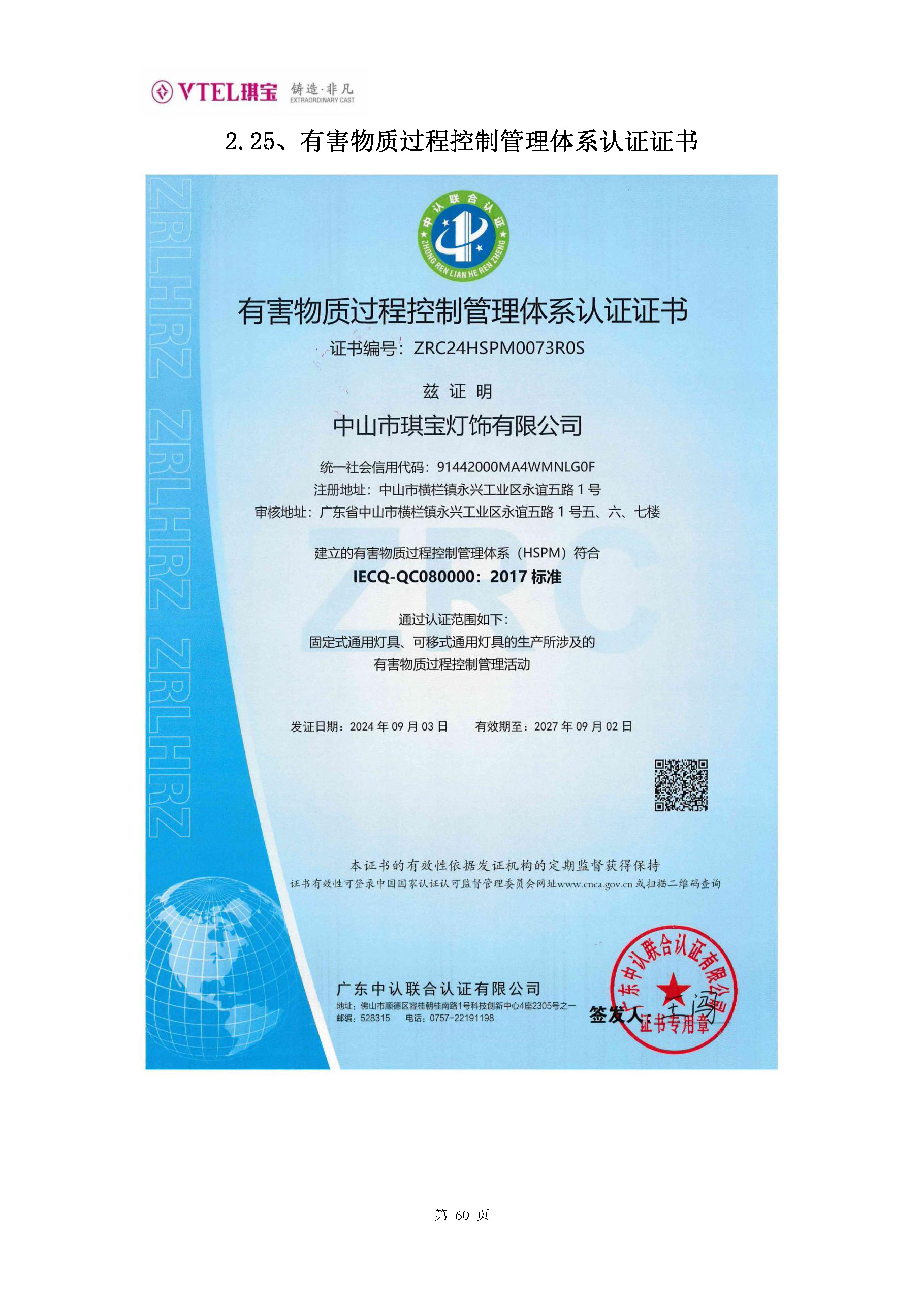 有害物质过程控制管理体系认证证书